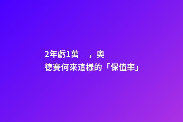 2年虧1萬，奧德賽何來這樣的「保值率」